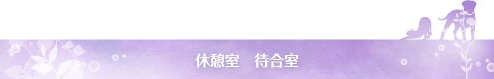 休憩室 待合室