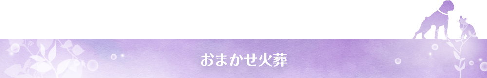 おまかせ火葬