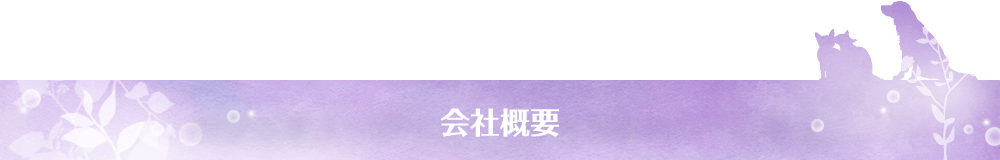 会社概要