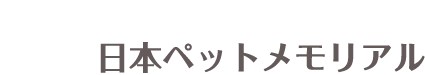 ペット火葬から供養・法要まで 日本ペットメモリアル