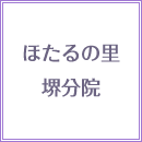 ほたるの里 堺分院