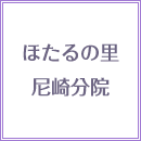 ほたるの里 尼崎分院