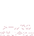 メールでのお問い合わせ