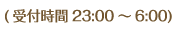 (受付時間23:00～6:00)
