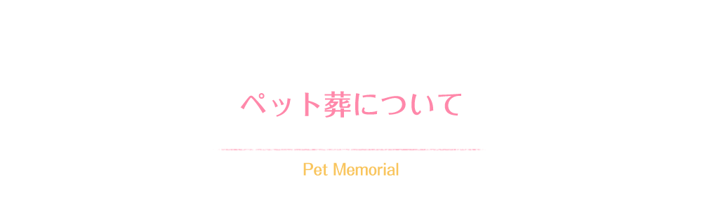 ペット葬について Pet Memorial