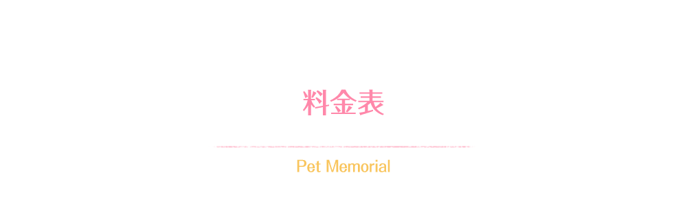 料金表 Pet Memorial