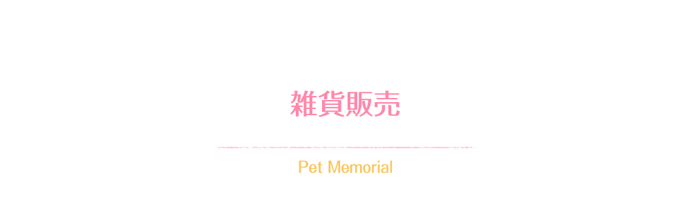 雑貨販売 Pet Memorial