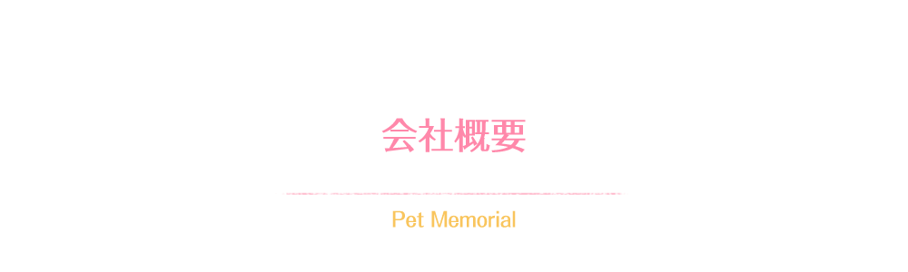 会社概要 Pet Memorial