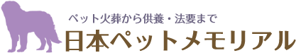 ペット火葬から供養・法要まで 日本ペットメモリアル