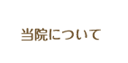 当院について