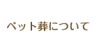ペット葬について