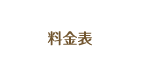 料金表