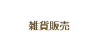 雑貨販売