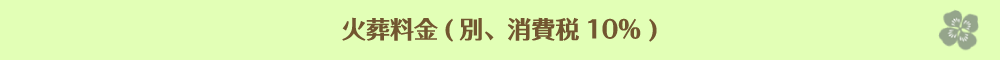 火葬料金 (別、消費税10%)