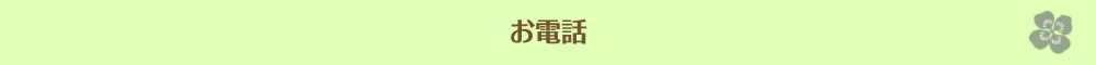 お電話