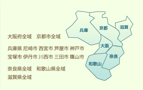 大阪府全域 京都市全域 兵庫県 尼崎市 西宮市 芦屋市 神戸市 宝塚市 伊丹市 川西市 三田市 篠山市 奈良県全域 和歌山県全域 滋賀県全域