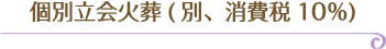 個別立会火葬(別、消費税10%)