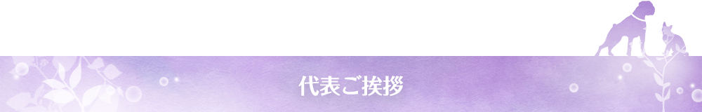 代表ご挨拶