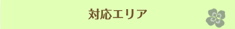 対応エリア