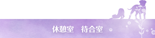 休憩室 待合室