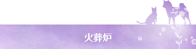 火葬炉