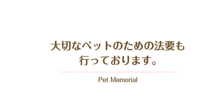 大切なペットのための法要も行っております。 Pet Memorial