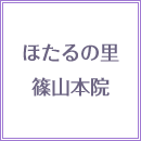 ほたるの里 篠山本院