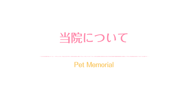 当院について Pet Memorial