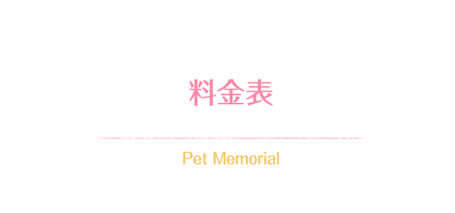 料金表 Pet Memorial