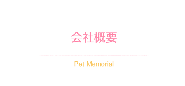 会社概要 Pet Memorial
