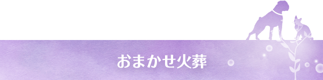 おまかせ火葬