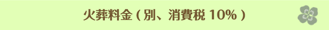 火葬料金 (別、消費税10%)