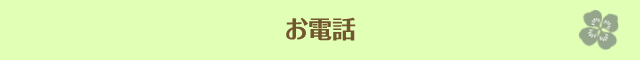 お電話