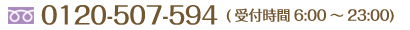 tel:0120-507-594 (受付時間6:00～23:00)